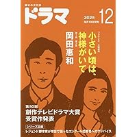 月刊ドラマ 2025年11月号 [脚本誌] ばけばけ ／ フェイクマミー | ふじ